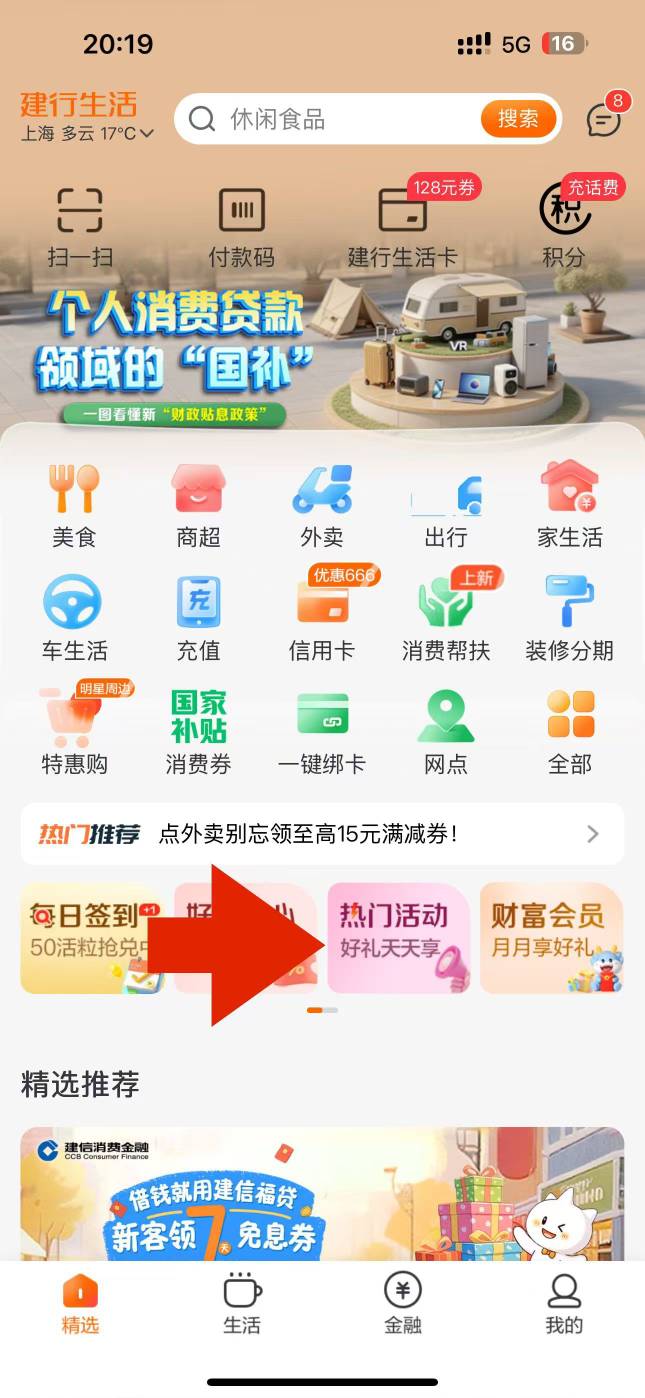 首发加精： 有建行卡的打开建行生活 点击热门活动 打开一分购6元 支付0.01得建行通用84 / 作者:野王再就业 / 