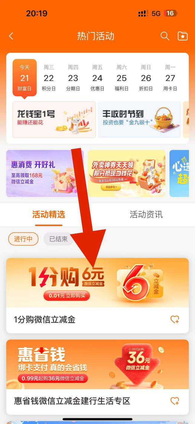 首发加精： 有建行卡的打开建行生活 点击热门活动 打开一分购6元 支付0.01得建行通用7 / 作者:野王再就业 / 