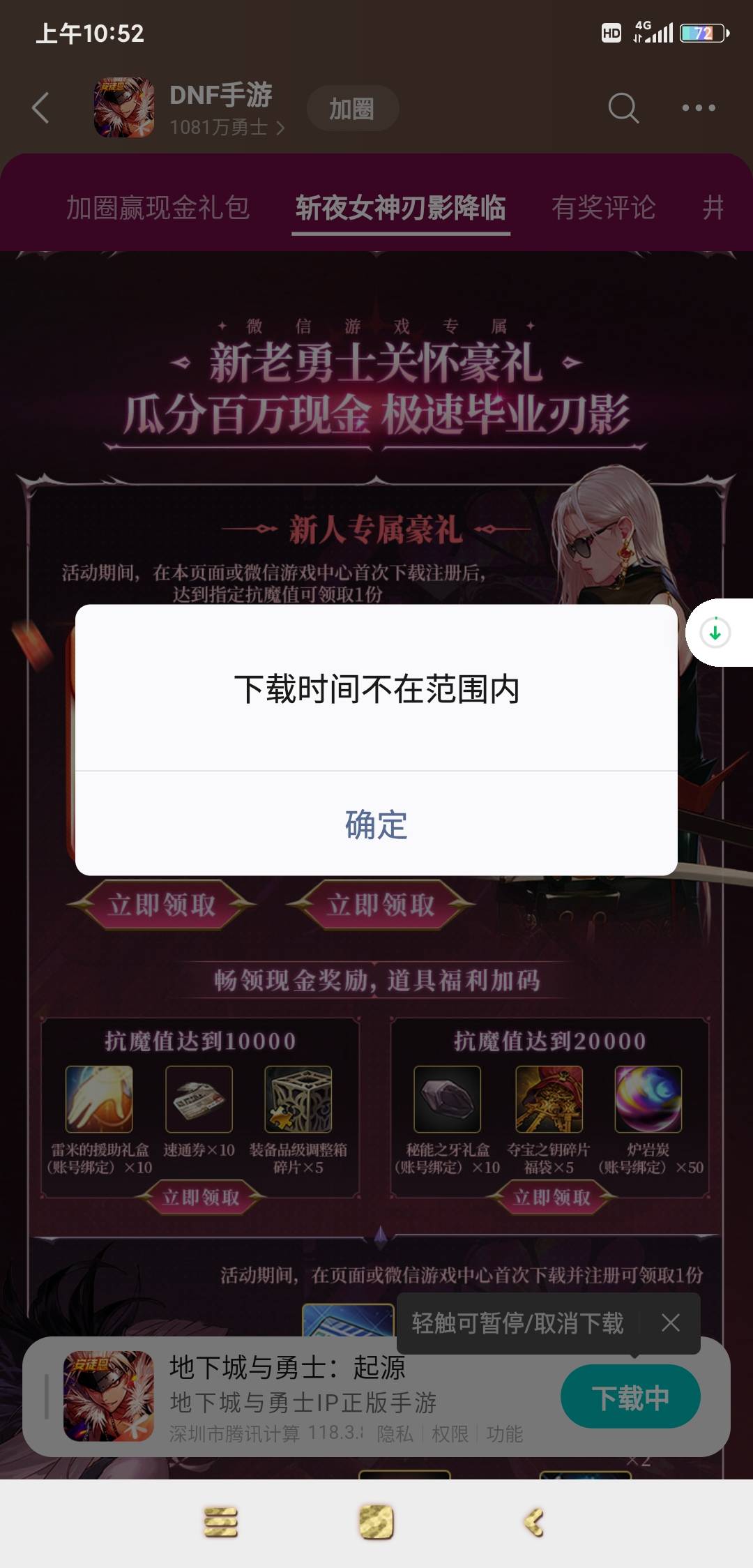 晕，看老哥们说dnf，先下载暂停然后云游戏，
去领红包，显示不在下载范围内，这怎么搞45 / 作者:羊毛在哪里 / 