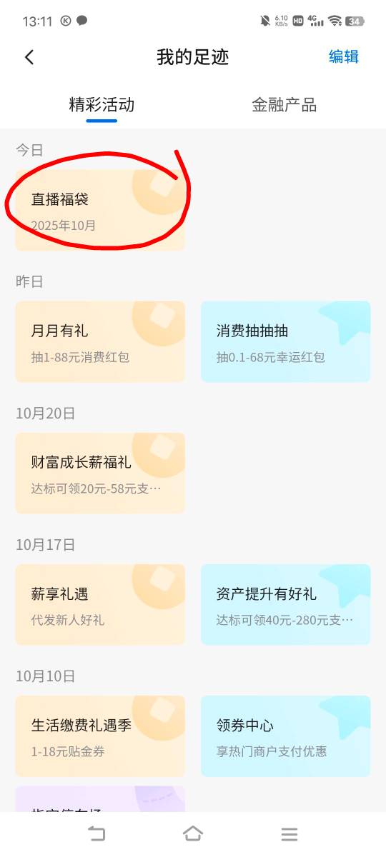 娇娇两个直播6+1，得食了，有个入口在首页（图一），另一个下拉找到足迹（图二）这个27 / 作者:广东移动客服 / 