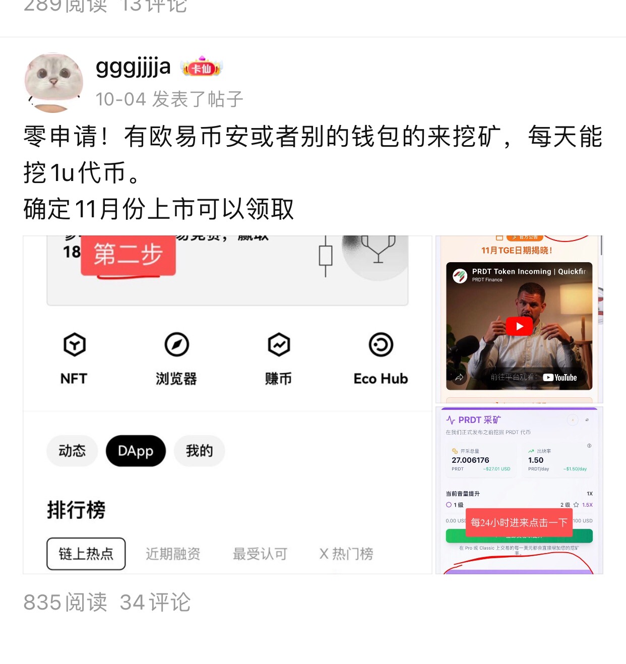 跟我做了这个项目的注意一下还有10天上交易所，到时候记得去领代币。



31 / 作者:gggjjjja / 