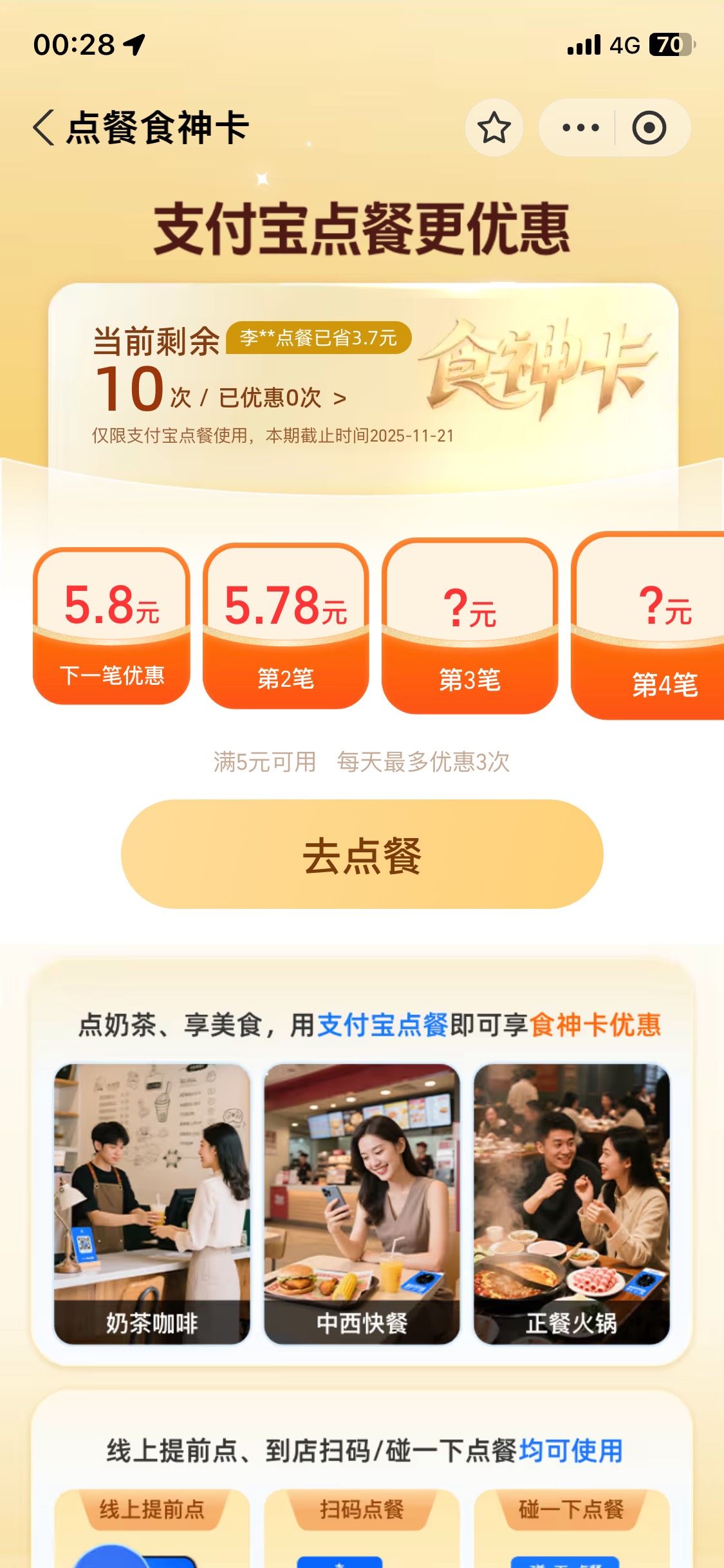 支付宝这个食神卡能不能T 我朋友有这个线上点餐碰一下码 我碰了不抵扣

71 / 作者:陌上花开9698 / 
