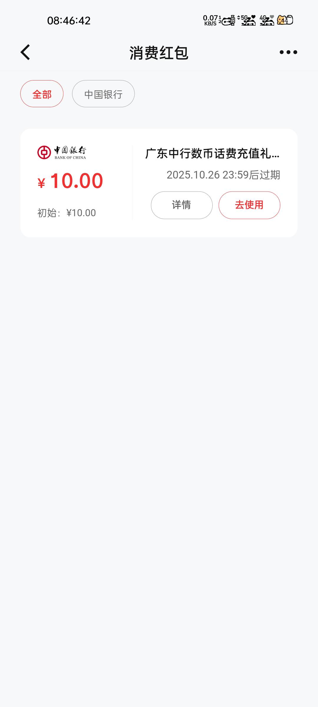 广东中行这个10数币红包充话费不抵扣啊，充话费显示减6，没有减这个红包的10

91 / 作者:大橘 / 