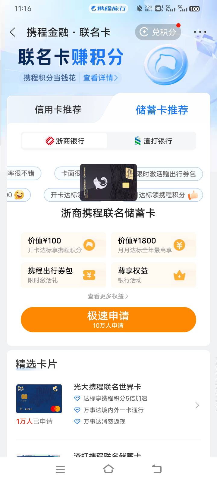 不是说民生可以携程申请，为什么没有 。只有渣打和浙商

69 / 作者:中国光大银行。 / 