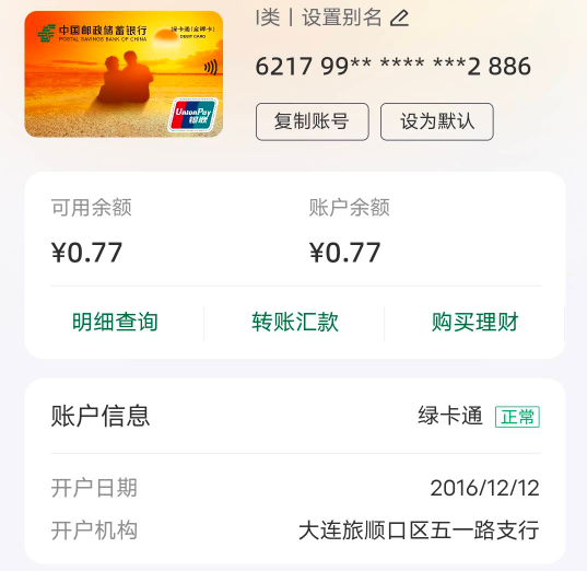 我有邮储大连实体卡，旅顺口支行的，搞完问卷要48小时收货


82 / 作者:丁～～ / 
