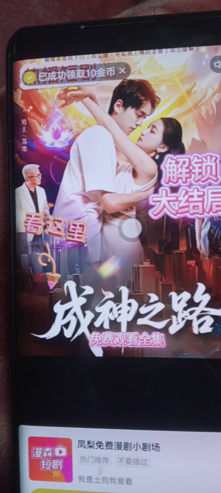 快手极速版广告黑的，可以刷短剧或者小说，第一个10金币点开看一集，第二集开始会出现60 / 作者:随缘1022 / 