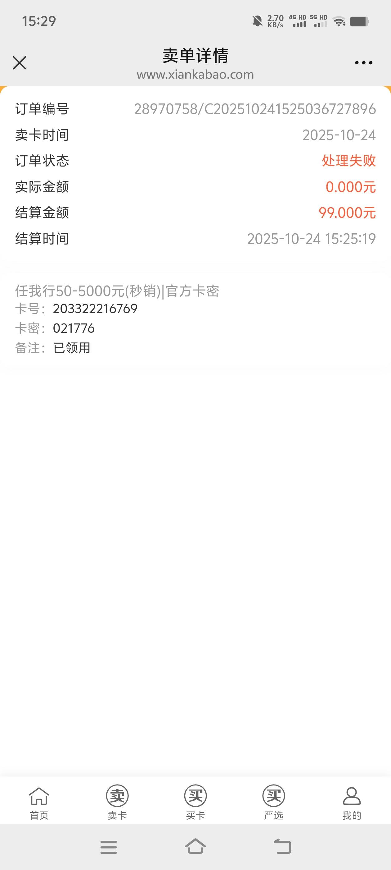今天被反申请80，买个携程卖家发卡密第一时间就用了，曝光一下骗子商家。大家没事的时58 / 作者:李知知 / 