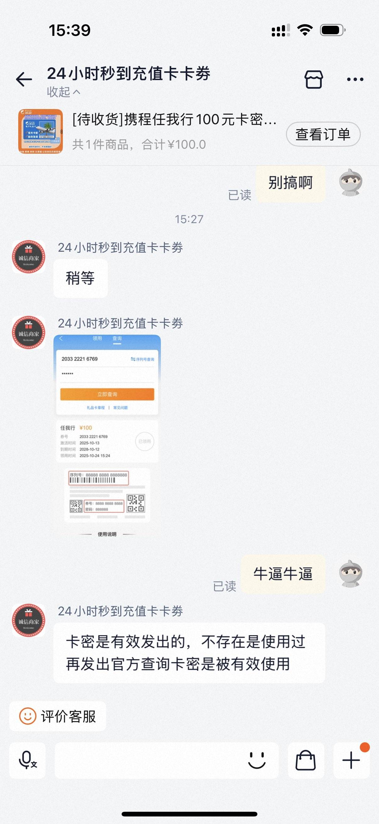 今天被反申请80，买个携程卖家发卡密第一时间就用了，曝光一下骗子商家。大家没事的时15 / 作者:李知知 / 