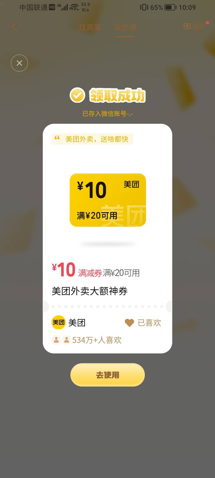 微信摇一摇给的那个美团券不到账是为啥？


46 / 作者:封天星 / 