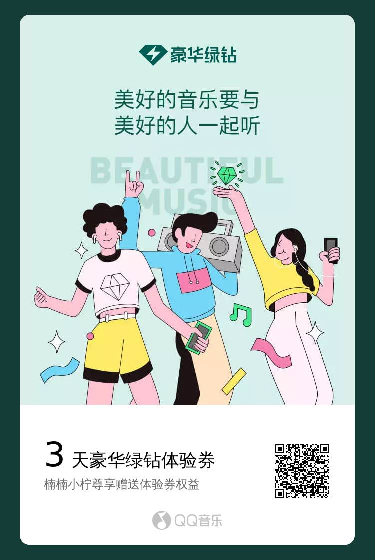 有老哥发个绿钻三天体验吗，想听会歌
66 / 作者:忆安安来喽 / 
