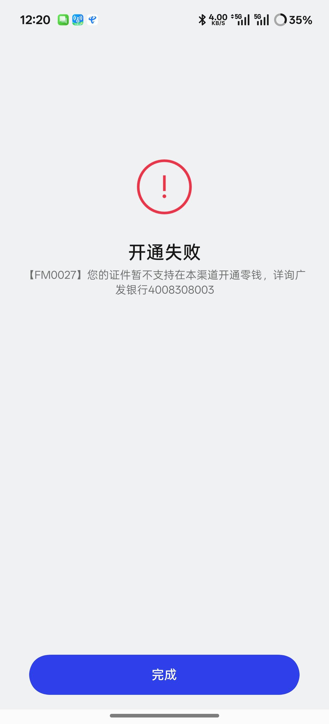 这个提示有能开卡吗  刚刚打电话给广发客服说让我去线下营业厅核实

48 / 作者:iey7 / 