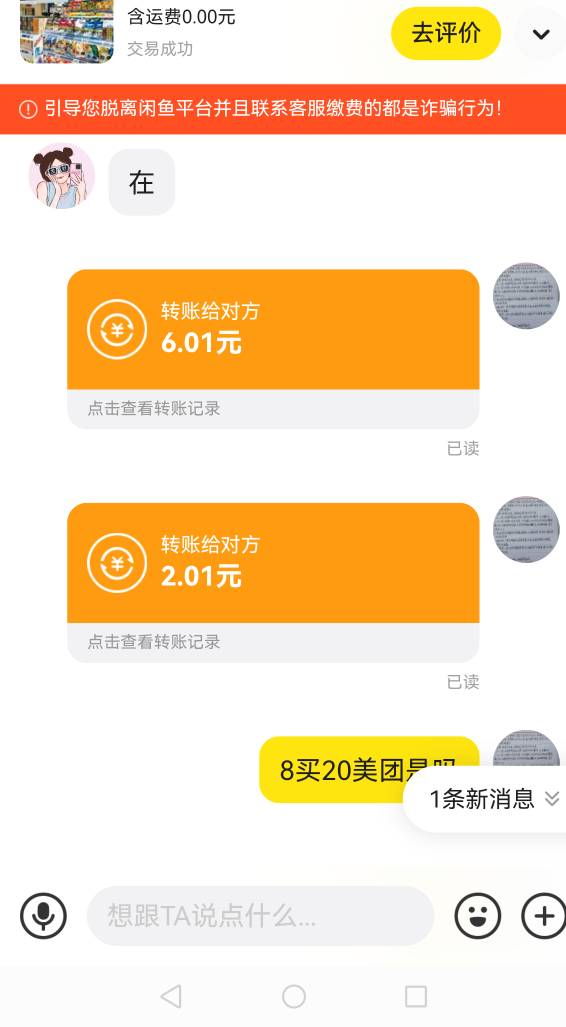 T了，6+2的立减，云南大妈鱼转账满2.01减2！故意转给老哥，她转回来了，无损T了



64 / 作者:羊毛小王八 / 