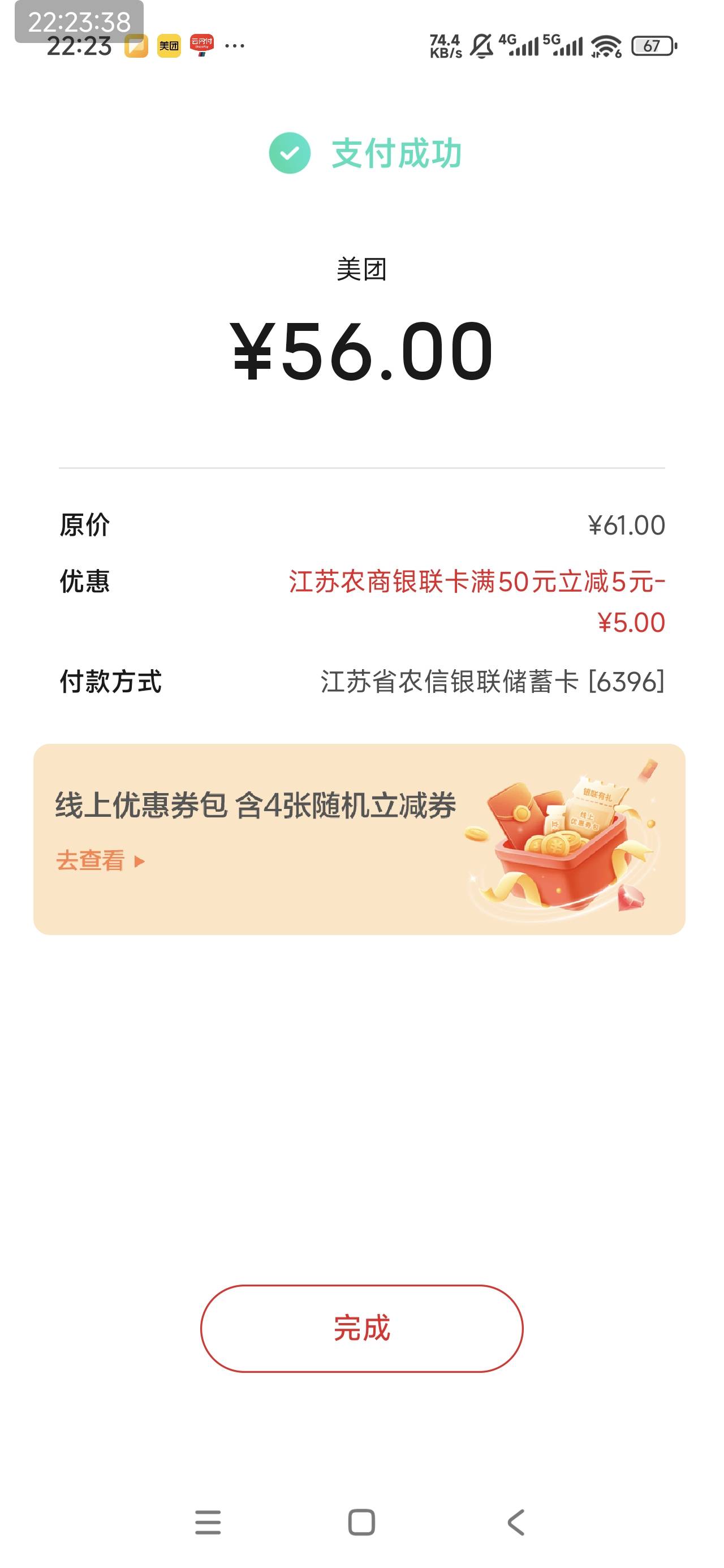 江苏农信云闪付 美团付款50-5  不知道啥活动

31 / 作者:汪汪队_|_ / 
