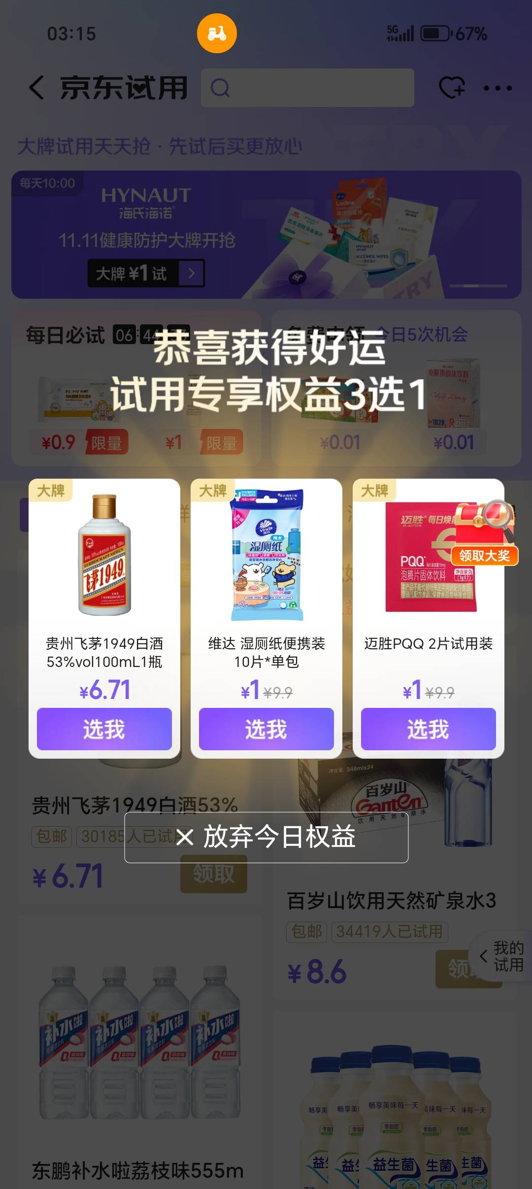 京东也玩这T，点个外卖抽奖显示1499茅台试用，点进去一看是个什么飞茅100ml的，听都没67 / 作者:从简从简 / 