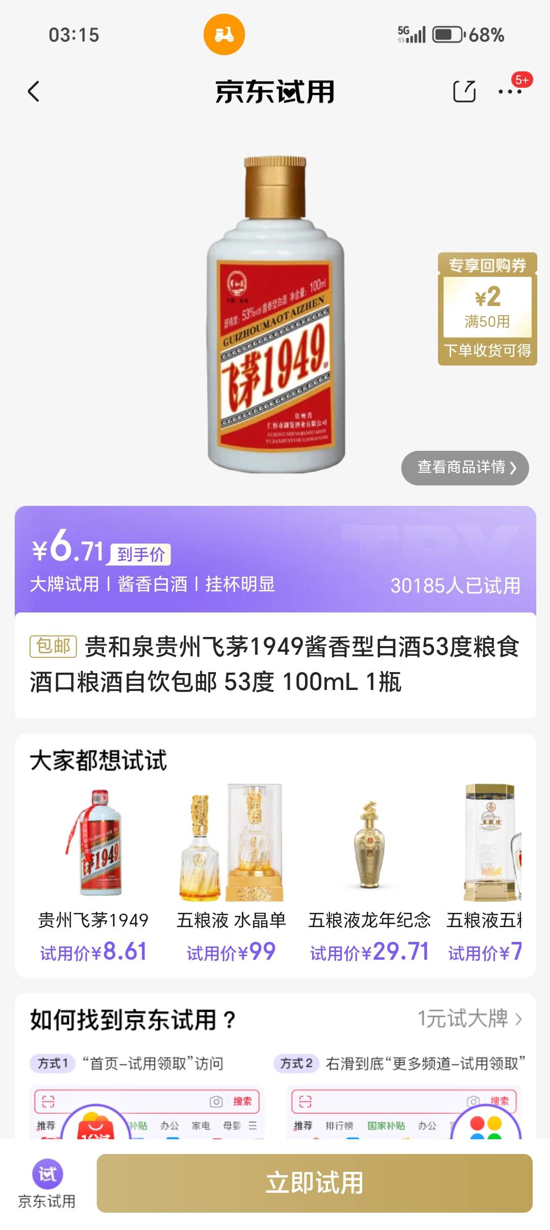 京东也玩这T，点个外卖抽奖显示1499茅台试用，点进去一看是个什么飞茅100ml的，听都没51 / 作者:从简从简 / 