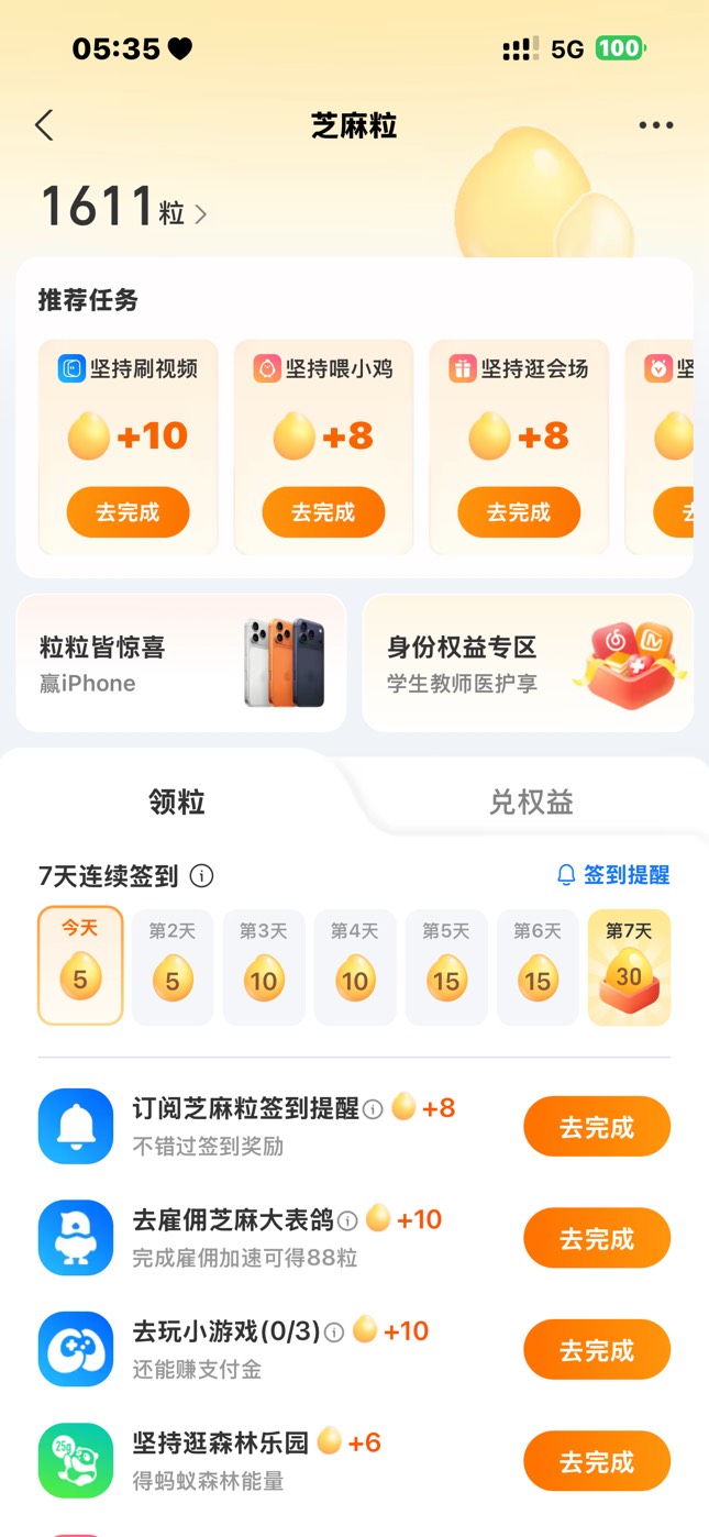 以前芝麻粒那些任务 几年都攒不了几粒 有逾期想修复都得鱼上花钱找人   现在很容易就92 / 作者:香蕉皮6 / 