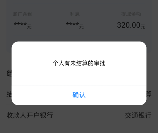 怎么提取还要审批，我服了

74 / 作者:知鸟2026 / 