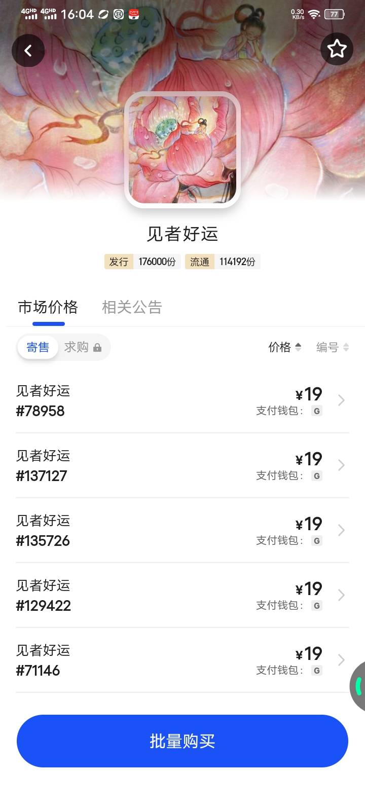 哪个坏小子来卡农发的说什么抄底，自己出是吧？？。20买了15个，立马就19，一堆出的没72 / 作者:九菊一派@ / 