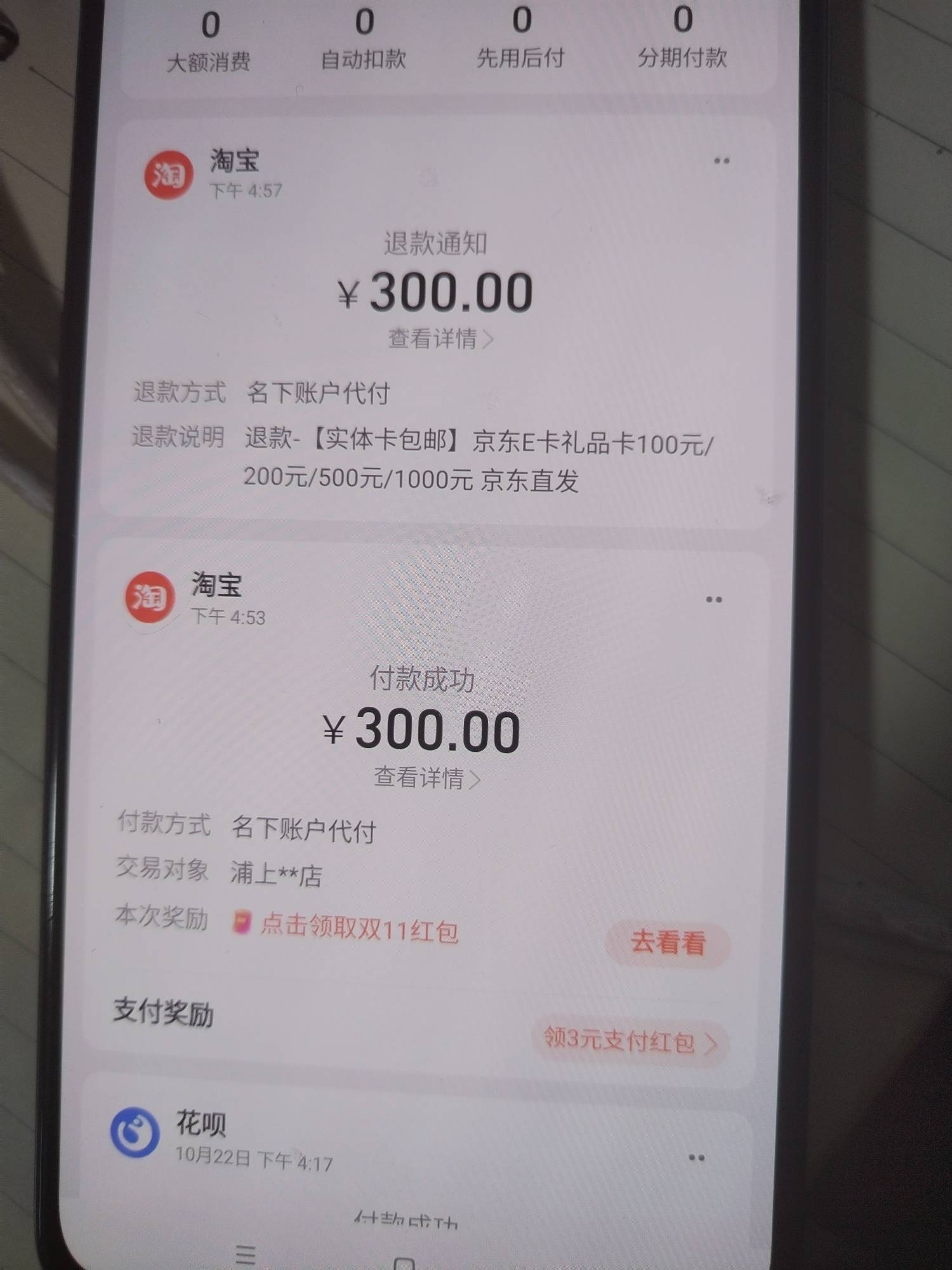 天猫300-50，如果花呗当前逾期，无解。  代付和用旗下别的账号付款，50都抵扣不了。35 / 作者:晓晓晓小197 / 