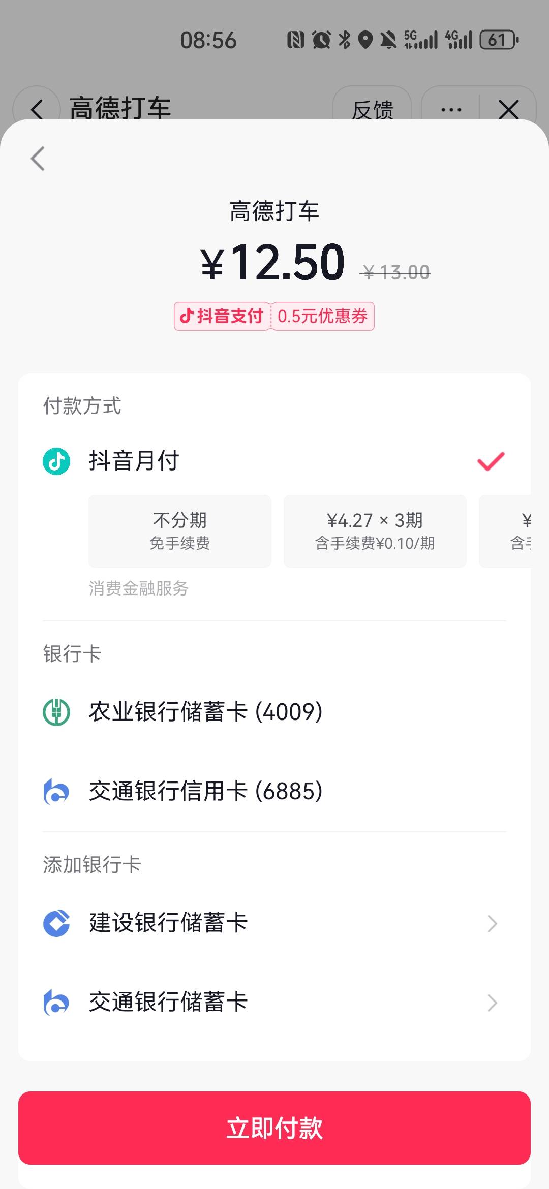 抖音月付，恶心啊打车能付，其它的都不行

30 / 作者:夜也快8 / 