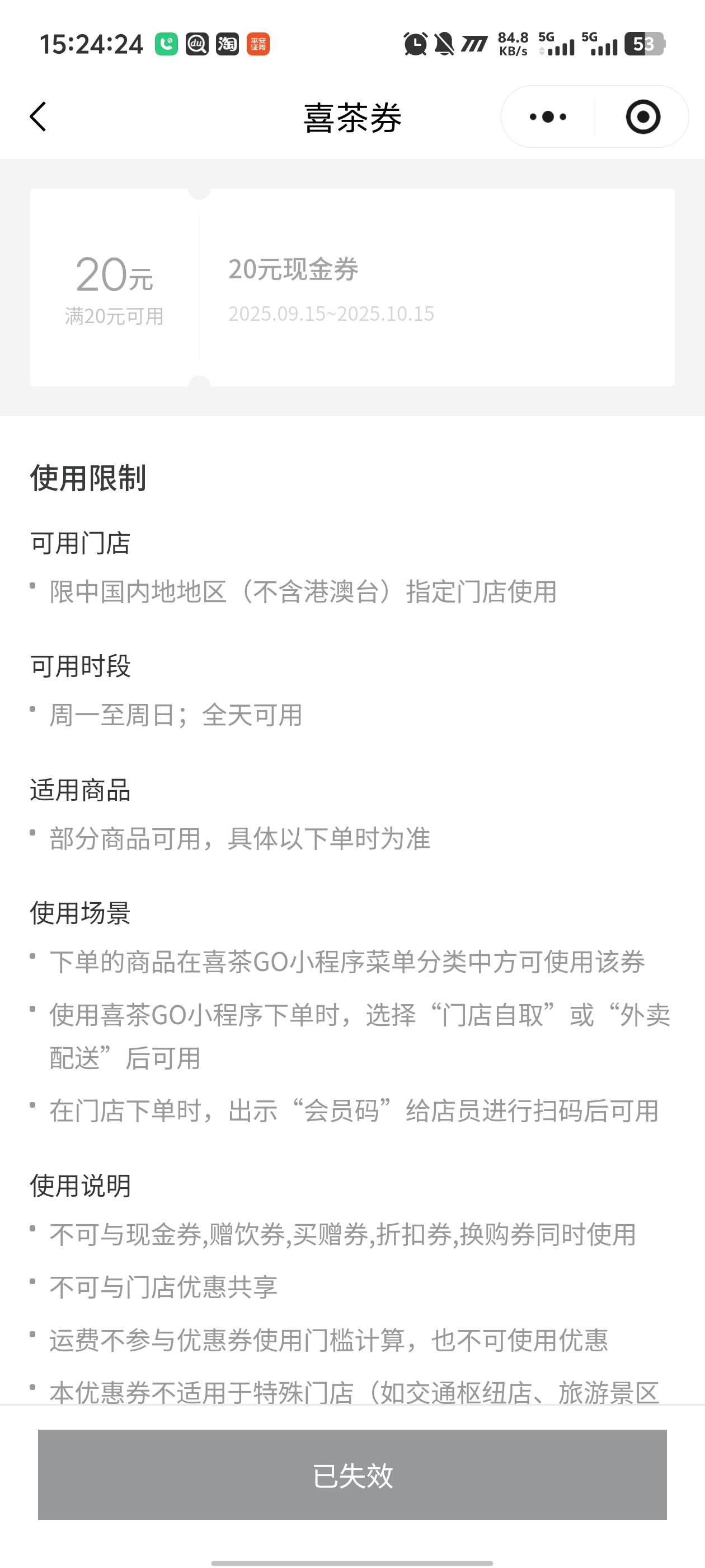 客服都怕投诉，过期的20喜茶券忘记用了


100 / 作者:卡农咚咚 / 