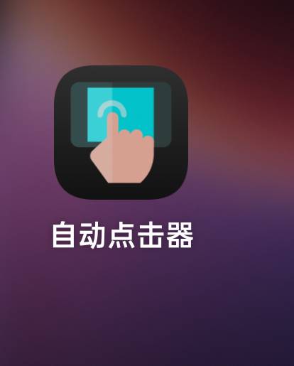 老哥们哪个点击器好用，这个自动精灵好多广告

33 / 作者:别搞我了我求你 / 