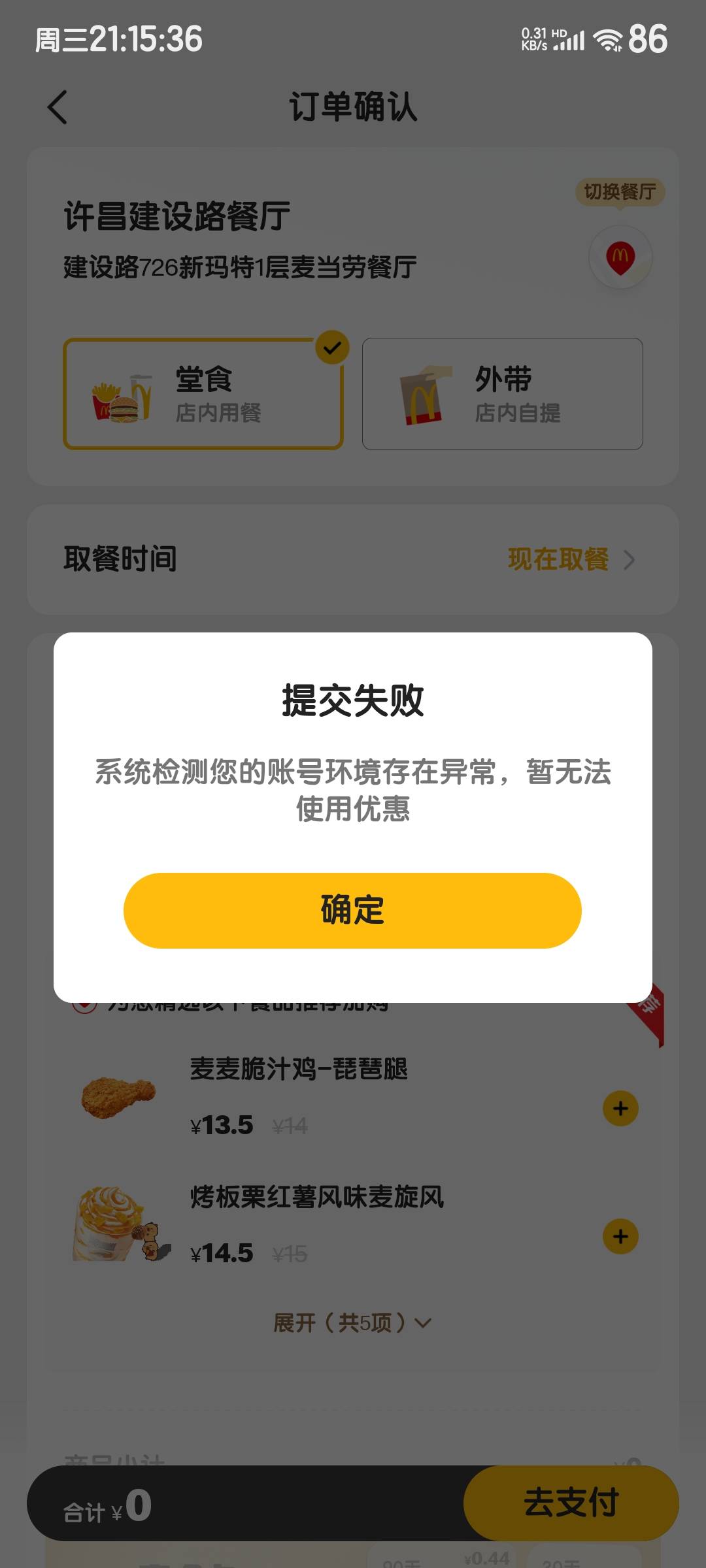 麦当劳风控怎么办
打400能解除吗？

0 / 作者:度假村马莲花 / 