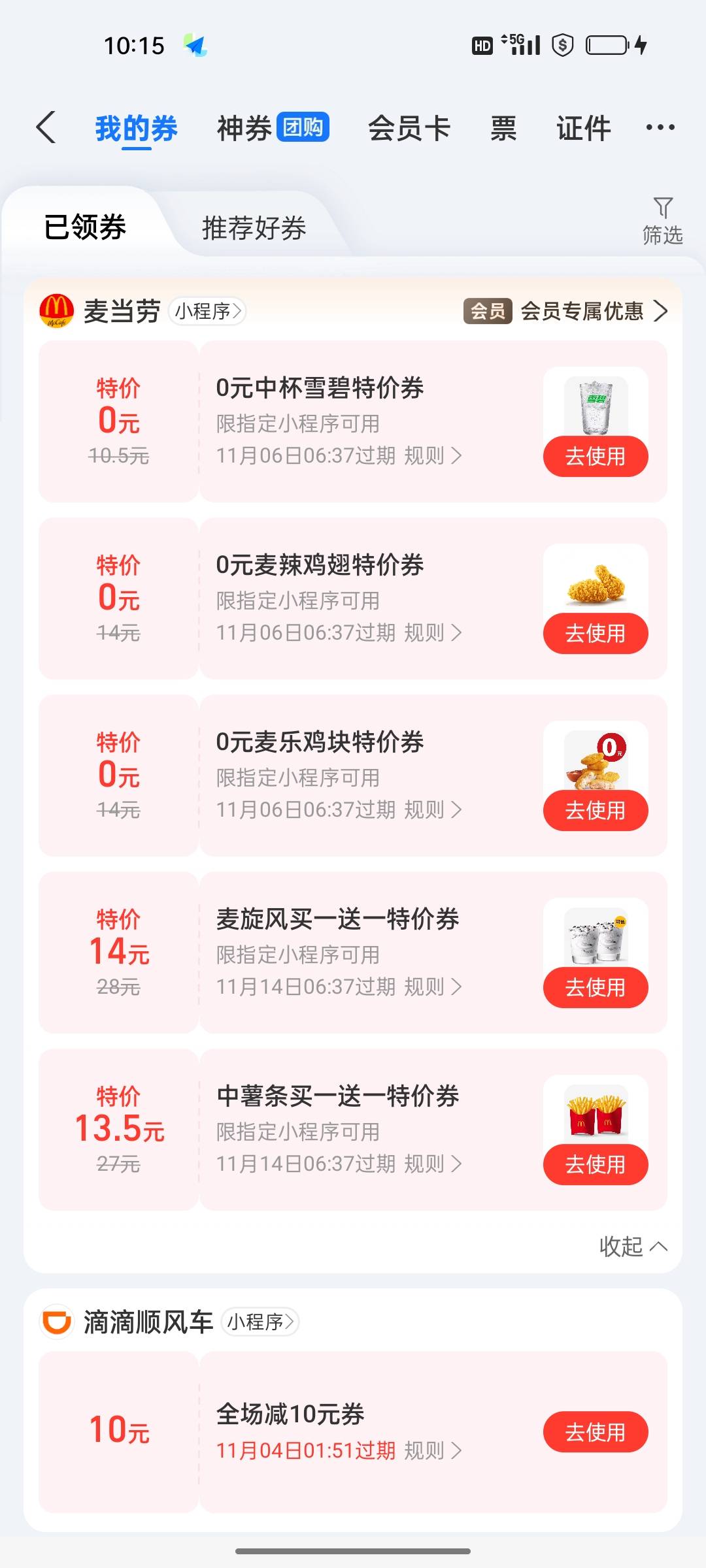 给挂壁的老哥送个吃麦当劳的机会，支付宝卡包，点入会麦当劳，直接送雪碧，鸡翅，几块42 / 作者:苏城灬倾心 / 