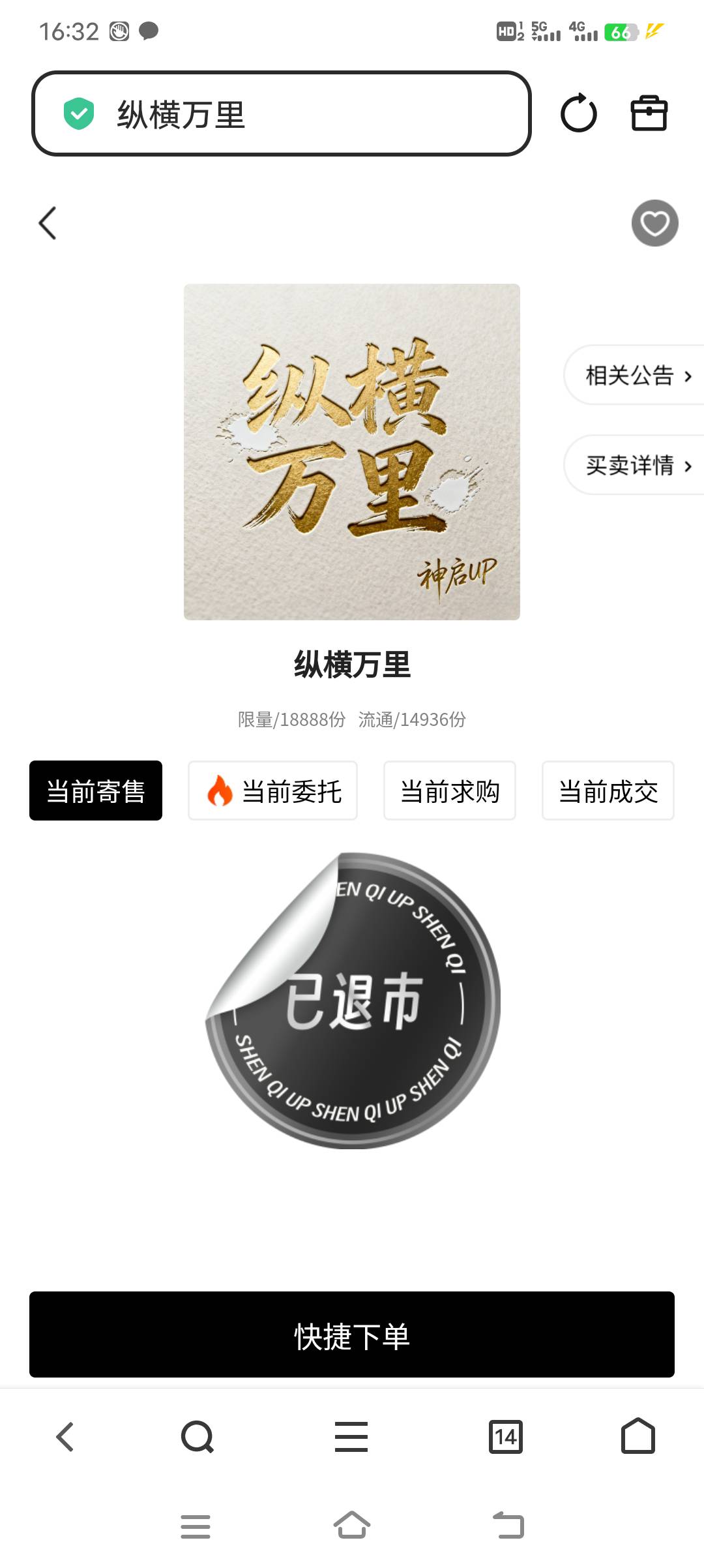 老哥们，买了神启还没出的可以去出了，现在还是20退市

90 / 作者:浪子☜ / 