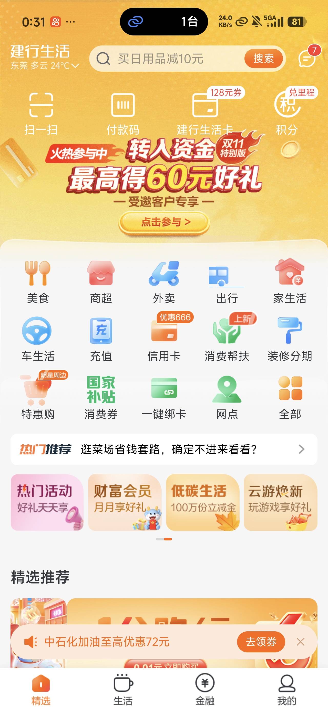 666，早上那个建行生活入口没有了？

80 / 作者:沉默_是金 / 