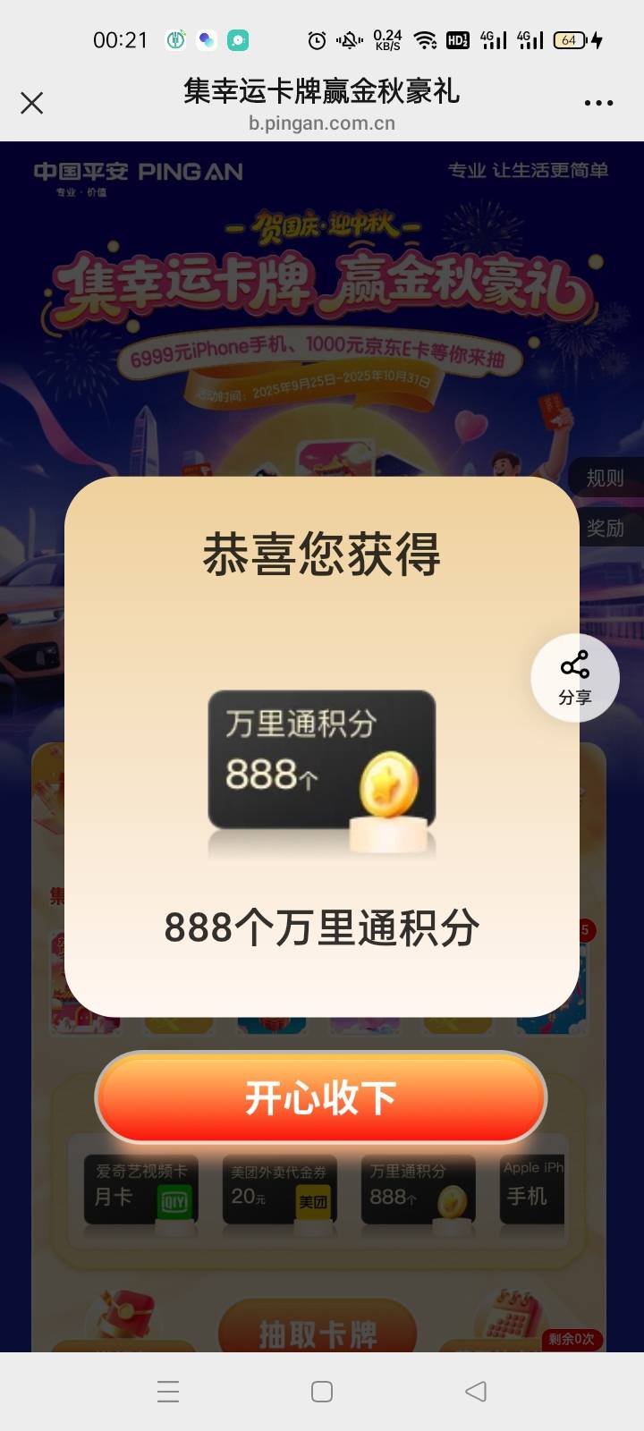 平安跟老哥换卡中了888，积分抽奖一发9999，不敢继续了

47 / 作者:宁波躺平老哥 / 