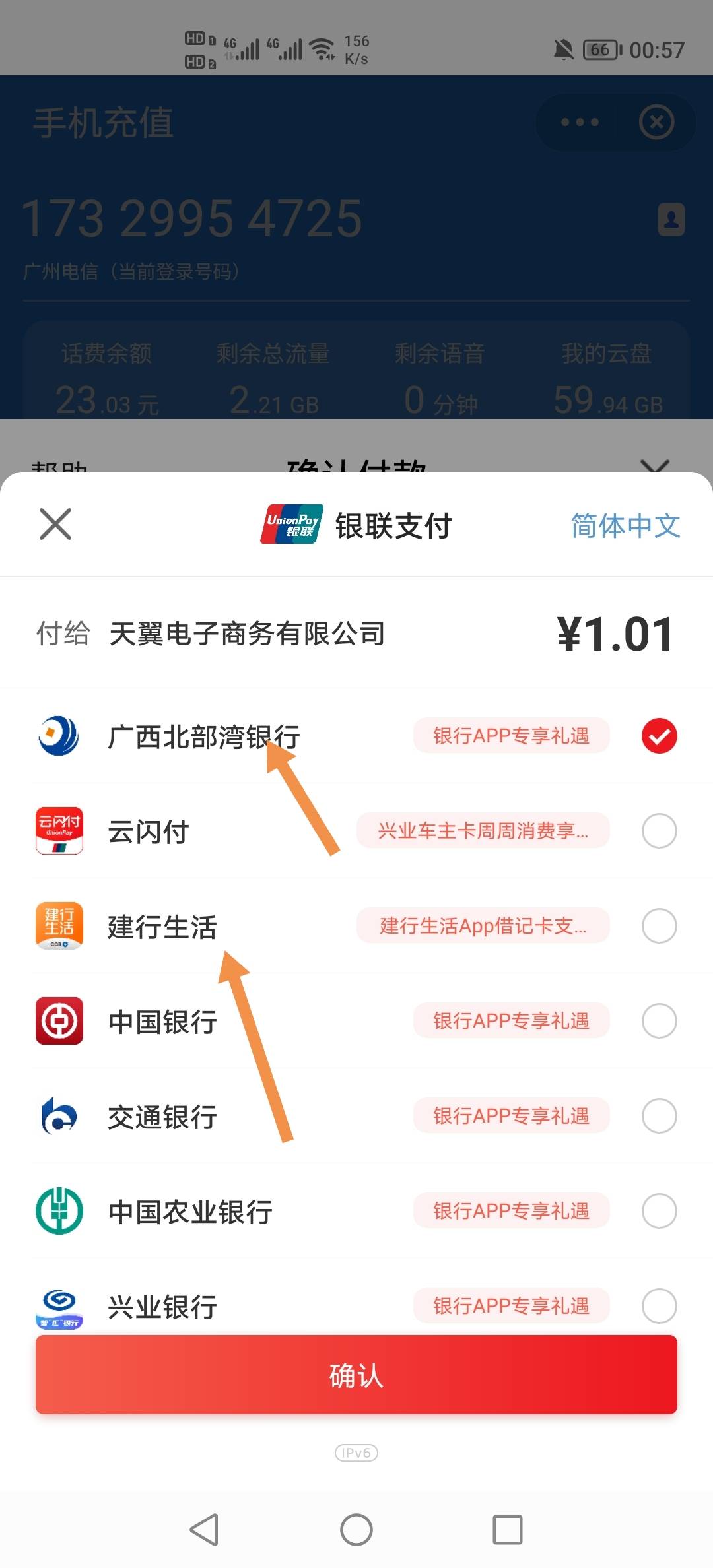 的确还有，电信号码翼支付自定义充值1.01，跳转云闪付，然后建行生活，跟北部湾银行，4 / 作者:挂壁老哥饿了mm / 