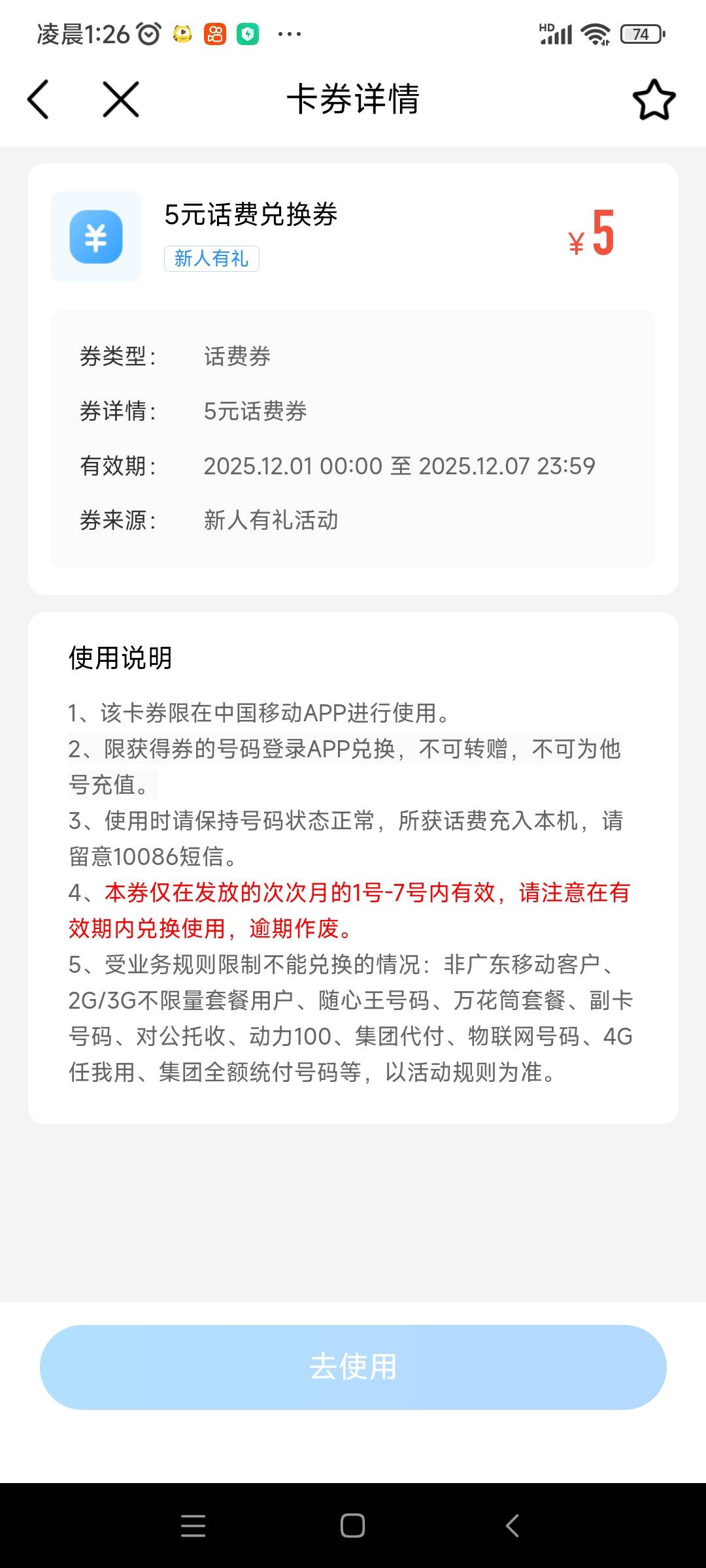 移动领个新人话费券 还得12月才能用！

66 / 作者:水好深 、 / 