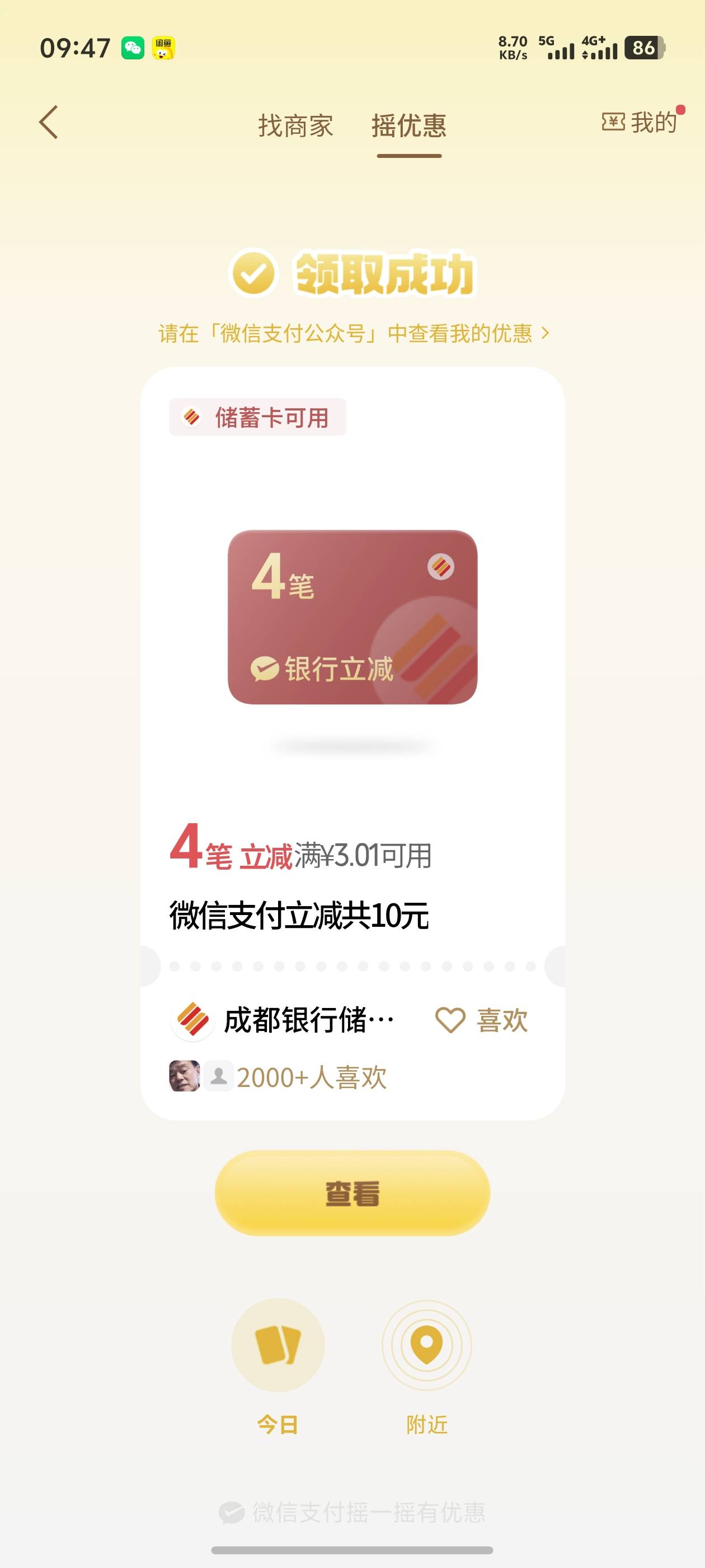 成都银行10毛，微信摇一摇

100 / 作者:好HHHH / 