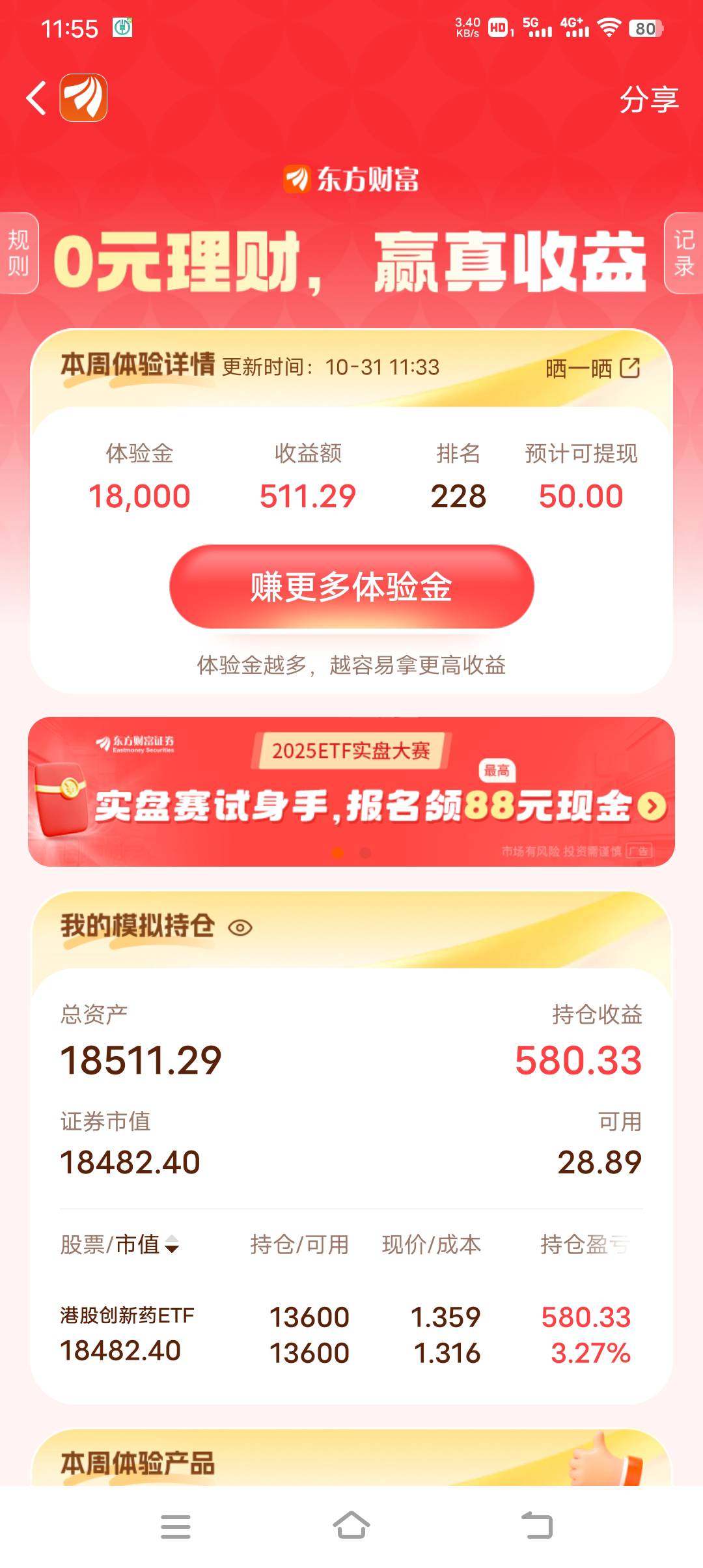 这么点体验金，昨天还是8000名，我都没看竟然有希望？？？

33 / 作者:暴富一千万. / 