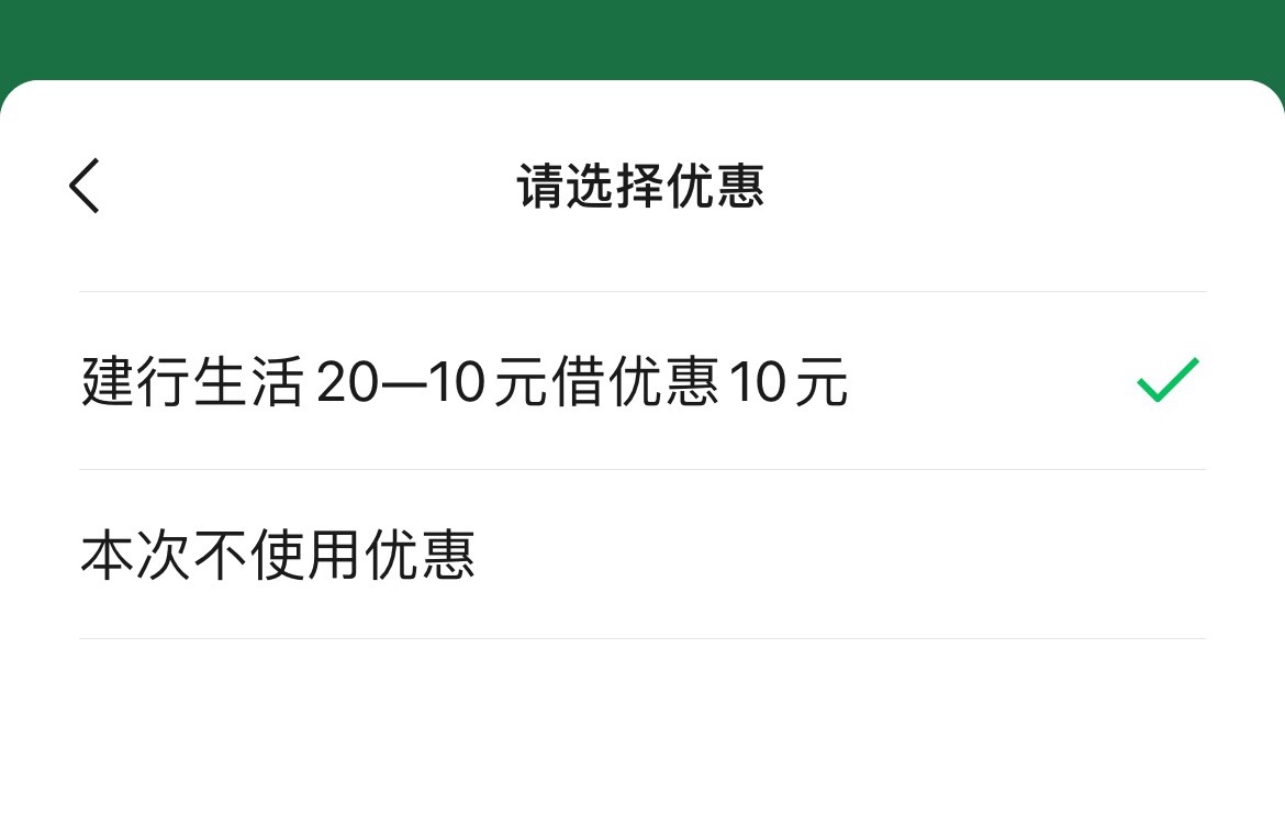 建行生活点外卖，惠省钱给的，我卡包里两张都有，但是好像支付只让用20-10的支持。


36 / 作者:等我回家. / 