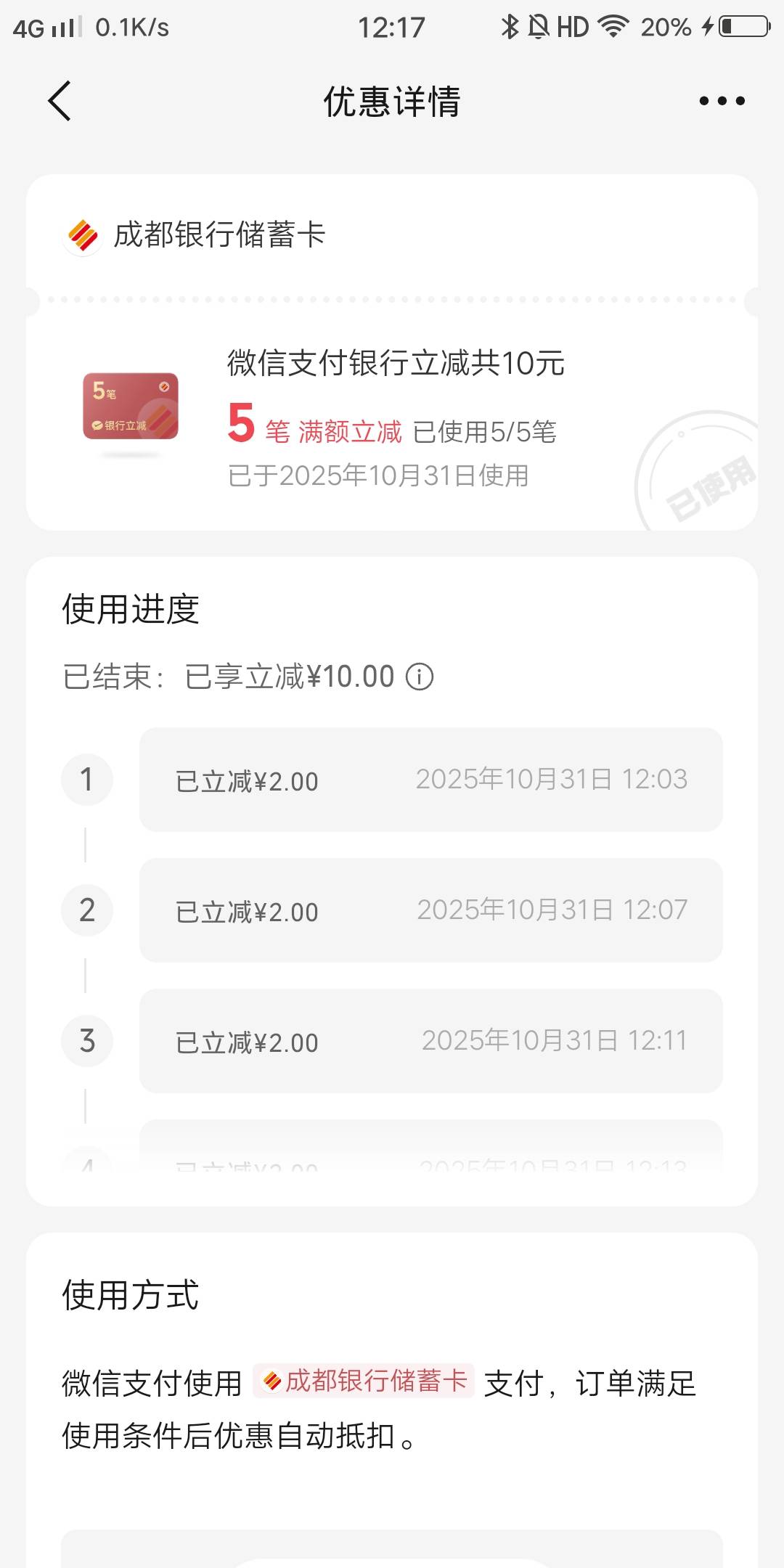 成都银行20毛 上午YHK自出立减5笔10-2，下午微信支付后摇一摇立减4笔润10毛，一张电子23 / 作者:白云歌white / 