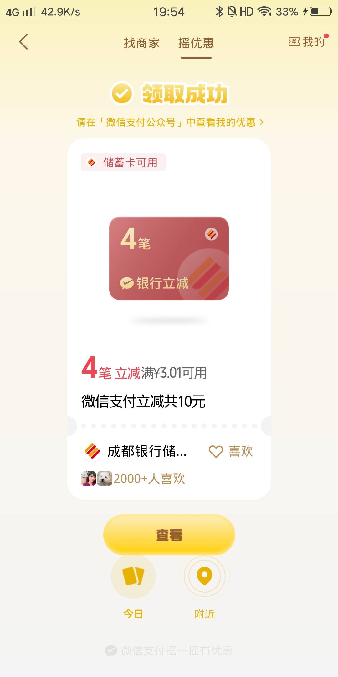 成都银行20毛 上午YHK自出立减5笔10-2，下午微信支付后摇一摇立减4笔润10毛，一张电子4 / 作者:白云歌white / 