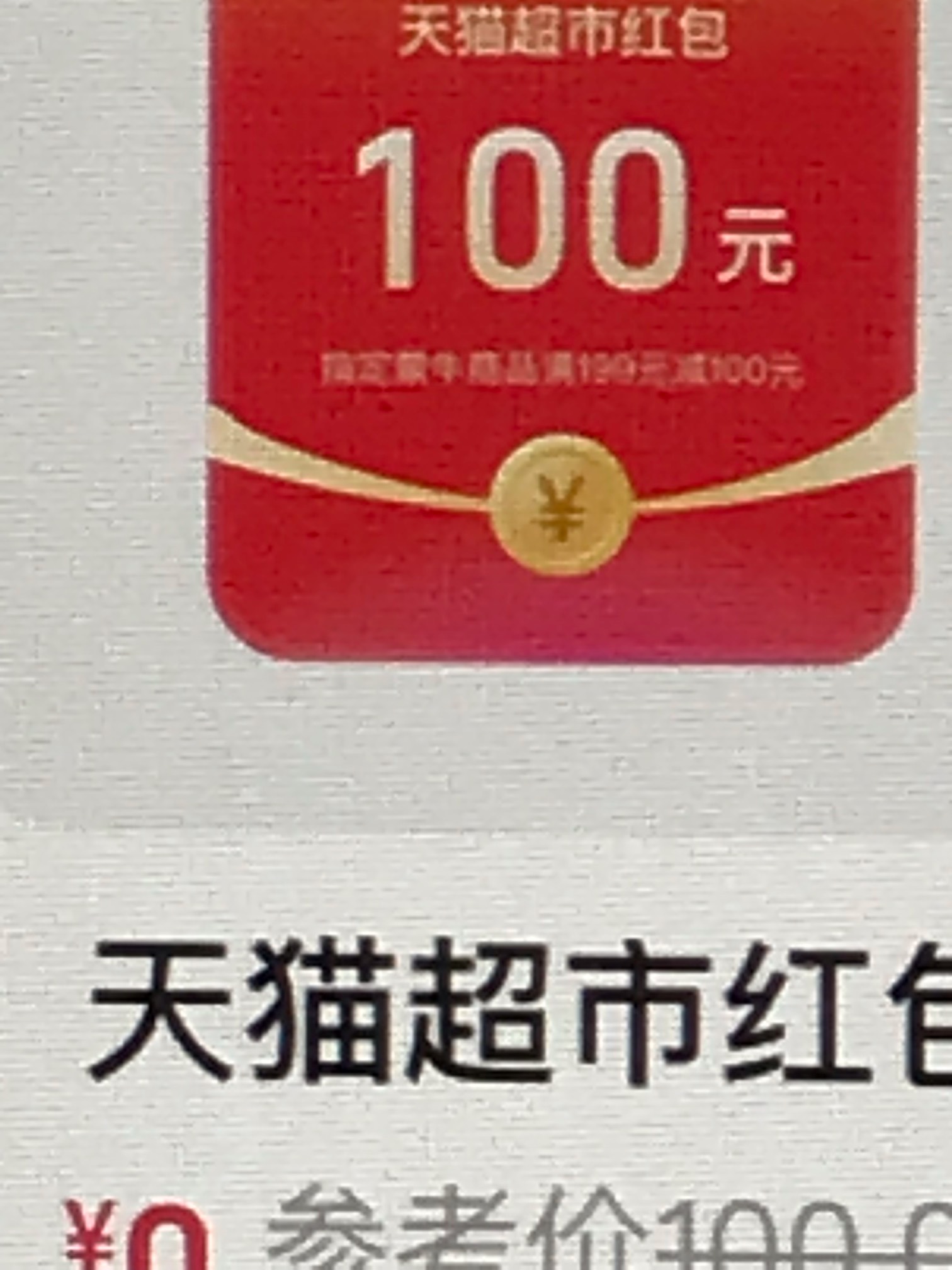 鸡富包0元拿天猫100红包，还以为发财了，相机放大10倍看小字，指定蒙牛199-100，敲丽59 / 作者:卡农恶霸 / 