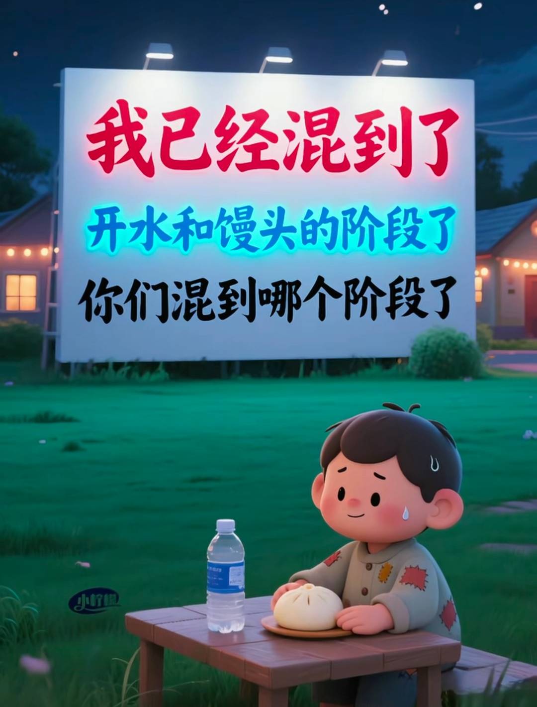 老哥们，加油啊！要过年了，赚钱吧，今年不要再等年底的时候没钱用，要早做打算

97 / 作者:此非为偏安一隅 / 