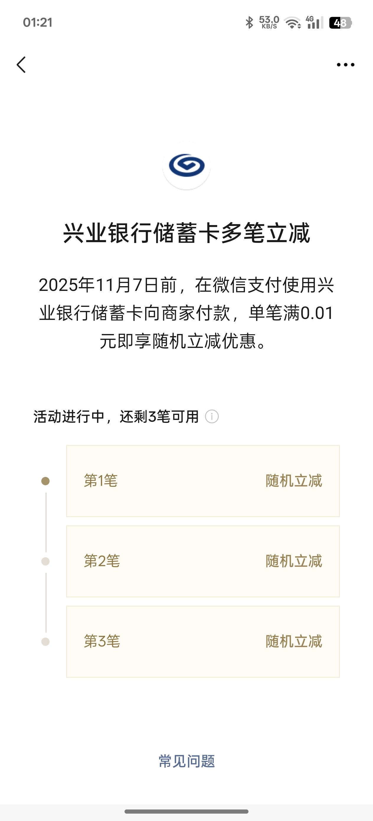 这个兴业随机立减有多少呀

95 / 作者:momoppp / 