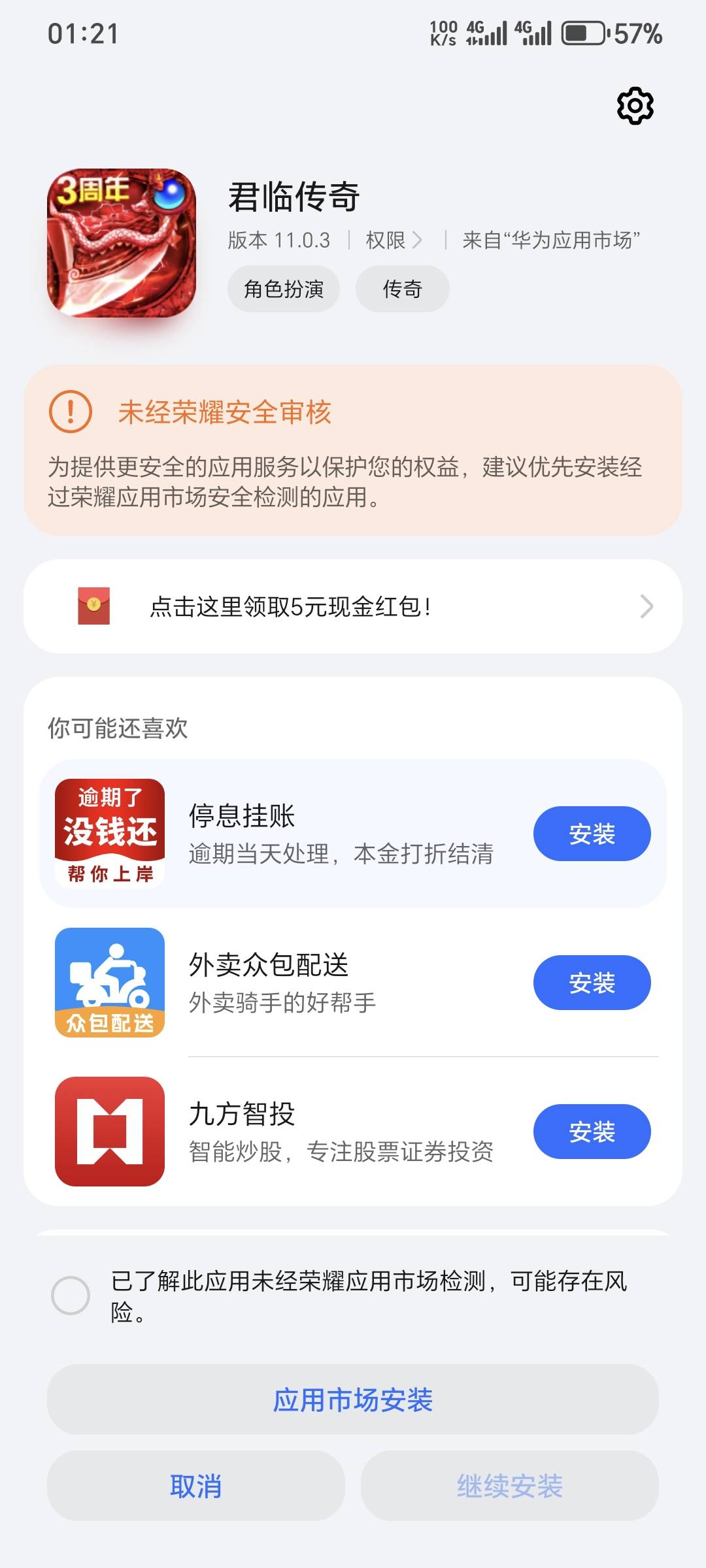 荣耀手机华为应用商店下载游戏领红包。首先搜君临传奇，安装点跳转荣耀应用商店下载，94 / 作者:深海°y / 
