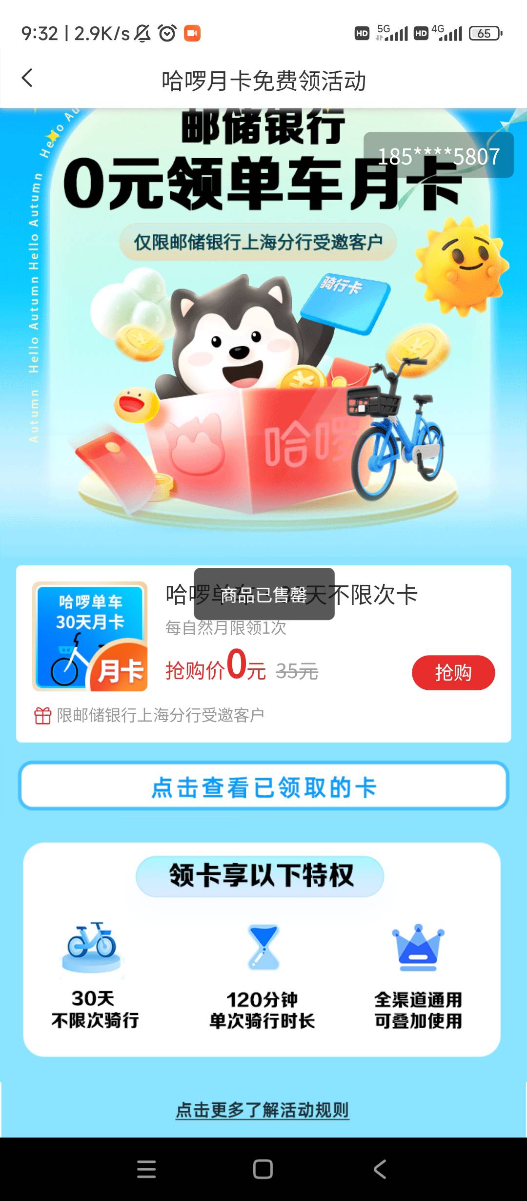 邮储上海哈啰月卡这是还没更新还是抢完了，不可能这么快没了吧

55 / 作者:逗你玩啊 / 