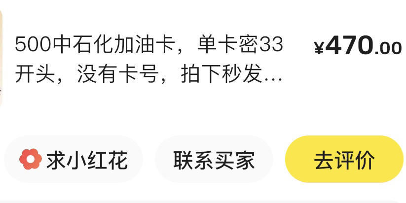 平安油卡470秒卖，上架就被拍了，估计卖便宜了，没有卡号的，直接就是卡密有卡号的类11 / 作者:我的世界末日 / 