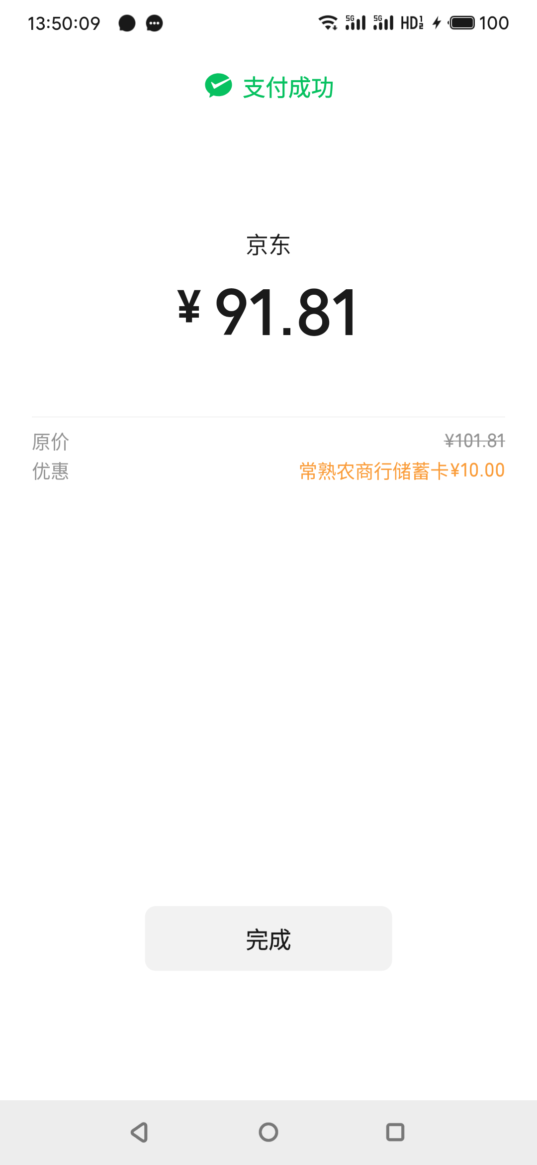 常熟农商京东100减10买携程，这些奸商价格整得太高了

89 / 作者:真的很厉害啊 / 