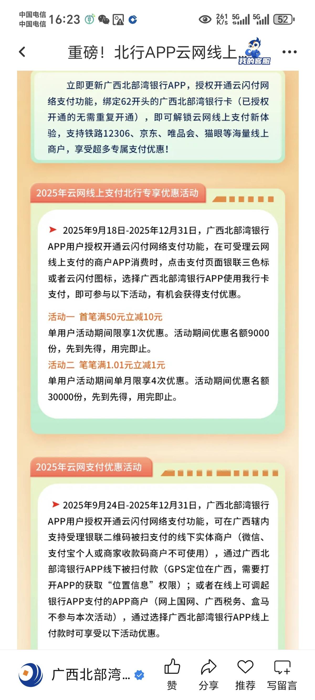 北部湾银行4个1可以联通冲话费，50-10可以京东买50ek，冲吧

22 / 作者:叮当猫58 / 