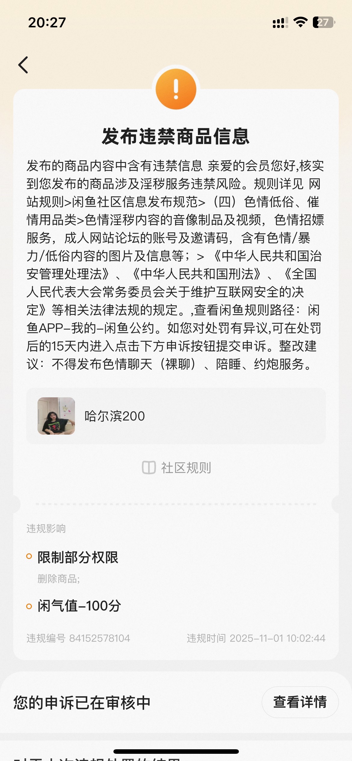 完蛋了，咸鱼废了，这种能申诉成功吗

99 / 作者:联系客服改名 / 