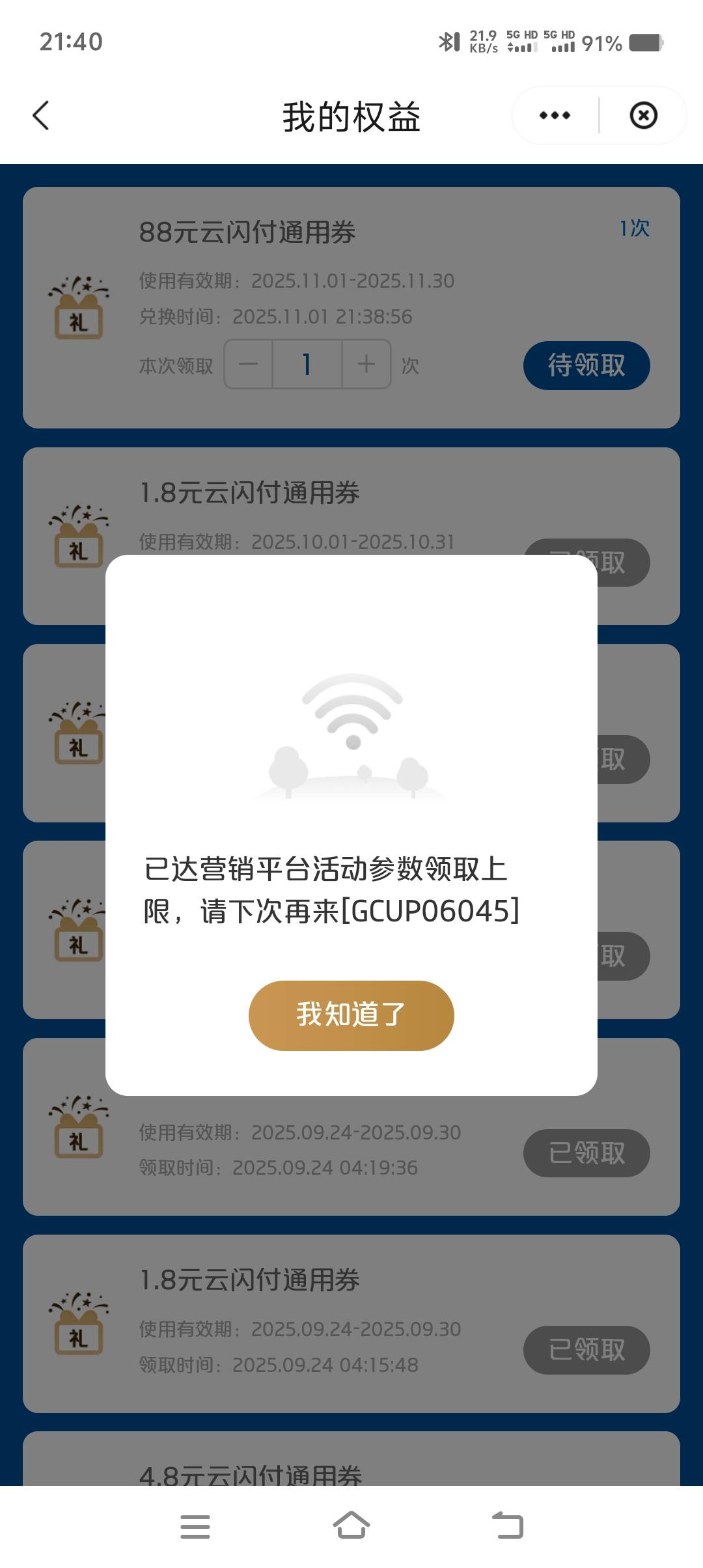 老哥们广东云闪付88领取不了，怎么办

58 / 作者:尐苦 / 