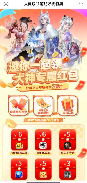 网易大神首页搜:大神双十一，进入活动下载游戏毛，76毛红包60工作日到账，第一个梦幻29 / 作者:峡谷对掏 / 