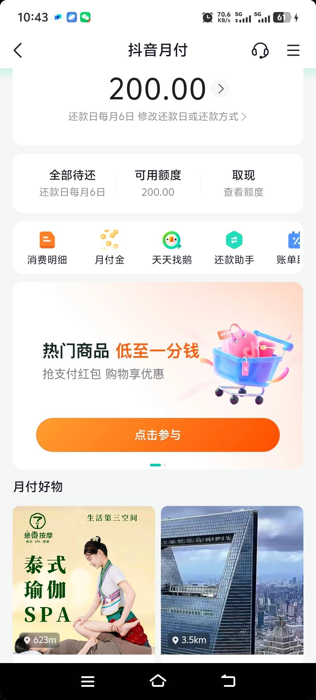 不懂就问？抖音月付
两天了，三个号换来换去都是100
额度。这次给了200有必要在试吗？92 / 作者:酒肉和尚 / 